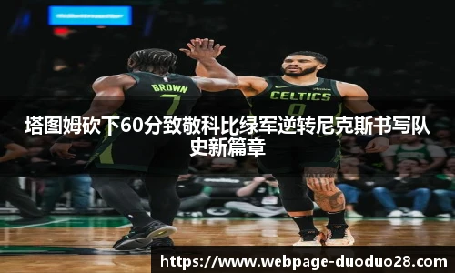 塔图姆砍下60分致敬科比绿军逆转尼克斯书写队史新篇章