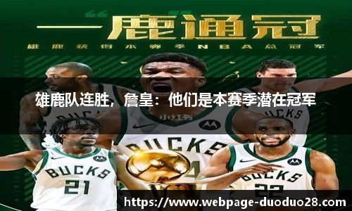雄鹿队连胜，詹皇：他们是本赛季潜在冠军