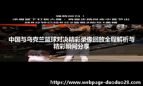 中国与乌克兰篮球对决精彩录像回放全程解析与精彩瞬间分享