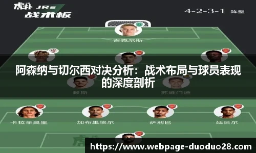 阿森纳与切尔西对决分析：战术布局与球员表现的深度剖析