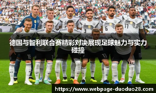 德国与智利联合赛精彩对决展现足球魅力与实力碰撞