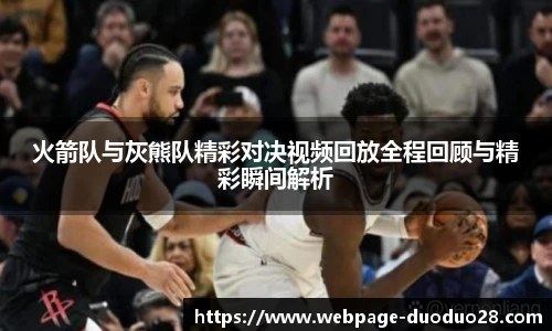火箭队与灰熊队精彩对决视频回放全程回顾与精彩瞬间解析