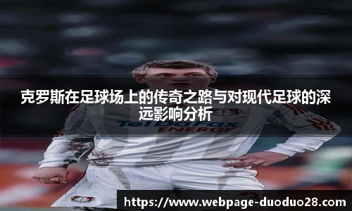 克罗斯在足球场上的传奇之路与对现代足球的深远影响分析