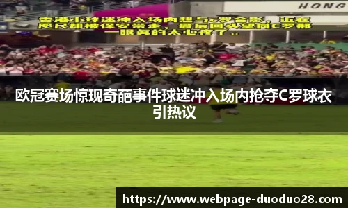 欧冠赛场惊现奇葩事件球迷冲入场内抢夺C罗球衣引热议