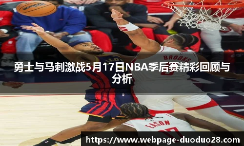 勇士与马刺激战5月17日NBA季后赛精彩回顾与分析
