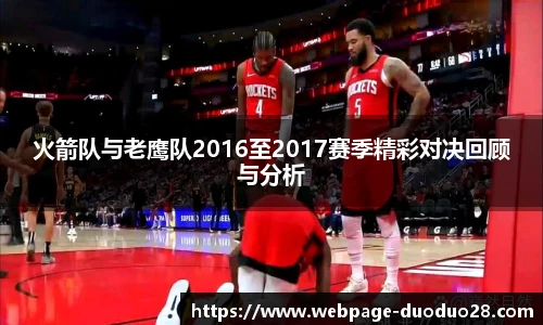 火箭队与老鹰队2016至2017赛季精彩对决回顾与分析