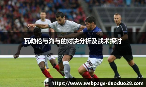 瓦勒伦与海与的对决分析及战术探讨