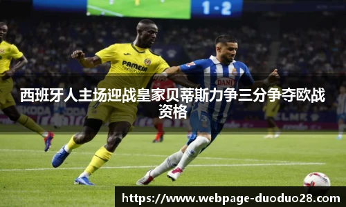 西班牙人主场迎战皇家贝蒂斯力争三分争夺欧战资格