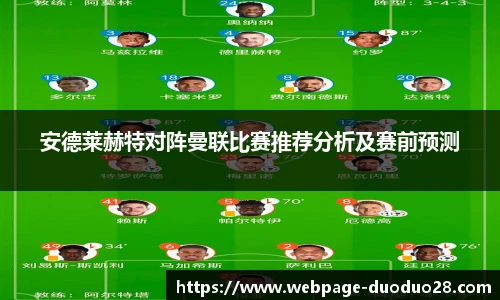 安德莱赫特对阵曼联比赛推荐分析及赛前预测