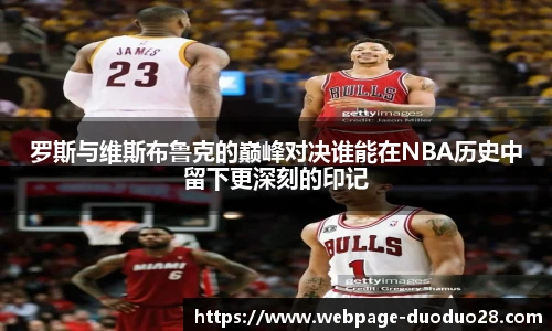 罗斯与维斯布鲁克的巅峰对决谁能在NBA历史中留下更深刻的印记