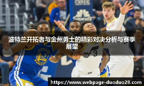 波特兰开拓者与金州勇士的精彩对决分析与赛季展望