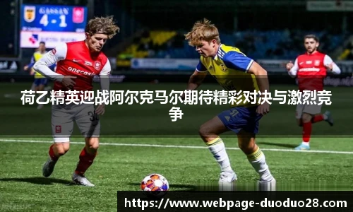 荷乙精英迎战阿尔克马尔期待精彩对决与激烈竞争