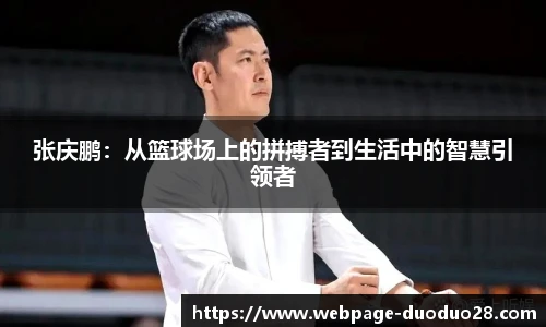 张庆鹏：从篮球场上的拼搏者到生活中的智慧引领者