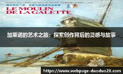 加莱诺的艺术之旅：探索创作背后的灵感与故事