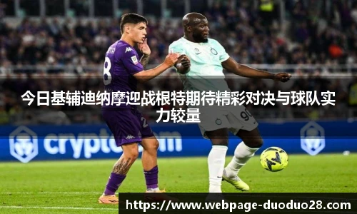 今日基辅迪纳摩迎战根特期待精彩对决与球队实力较量
