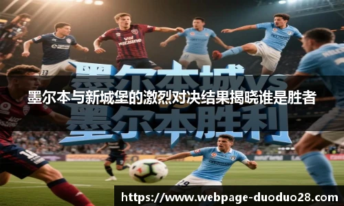 墨尔本与新城堡的激烈对决结果揭晓谁是胜者