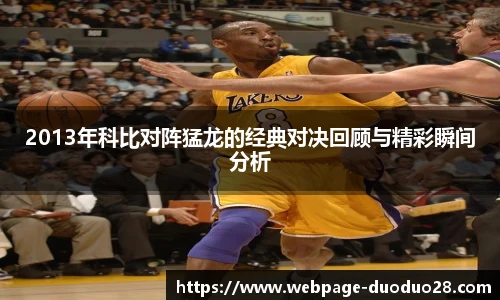 2013年科比对阵猛龙的经典对决回顾与精彩瞬间分析