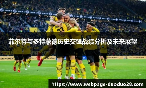 菲尔特与多特蒙德历史交锋战绩分析及未来展望