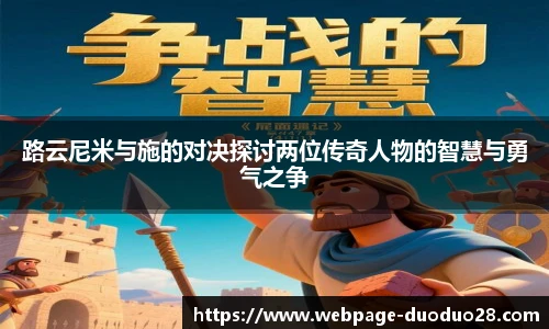 路云尼米与施的对决探讨两位传奇人物的智慧与勇气之争