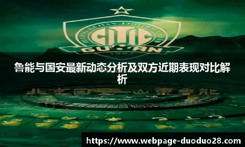 鲁能与国安最新动态分析及双方近期表现对比解析