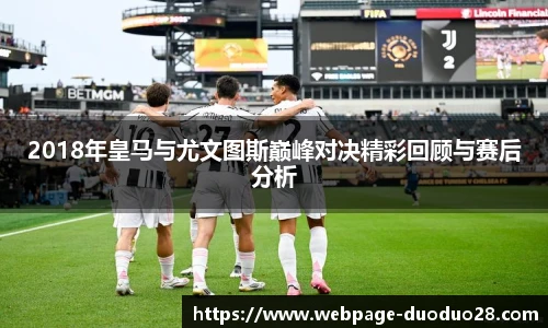 2018年皇马与尤文图斯巅峰对决精彩回顾与赛后分析