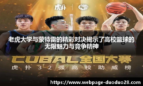 老虎大学与蒙特雷的精彩对决揭示了高校篮球的无限魅力与竞争精神