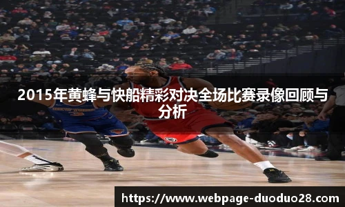 2015年黄蜂与快船精彩对决全场比赛录像回顾与分析