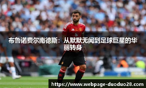 布鲁诺费尔南德斯：从默默无闻到足球巨星的华丽转身