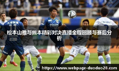 松本山雅与熊本精彩对决直播全程回顾与赛后分析