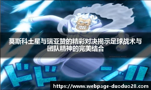 莫斯科土星与瑞亚赞的精彩对决揭示足球战术与团队精神的完美结合