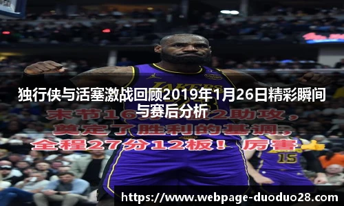 独行侠与活塞激战回顾2019年1月26日精彩瞬间与赛后分析