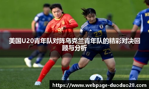 美国U20青年队对阵乌克兰青年队的精彩对决回顾与分析
