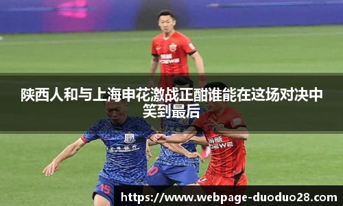 陕西人和与上海申花激战正酣谁能在这场对决中笑到最后