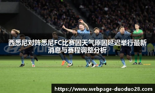 西悉尼对阵悉尼FC比赛因天气原因延迟举行最新消息与赛程调整分析