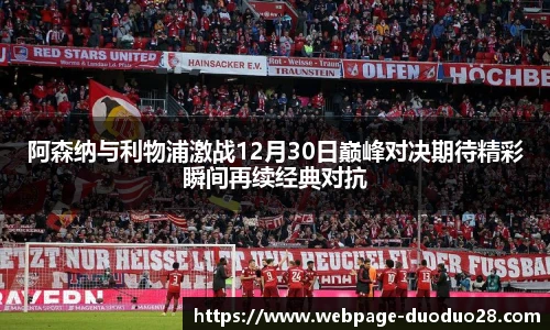 阿森纳与利物浦激战12月30日巅峰对决期待精彩瞬间再续经典对抗