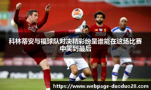 科林蒂安与福球队对决精彩纷呈谁能在这场比赛中笑到最后